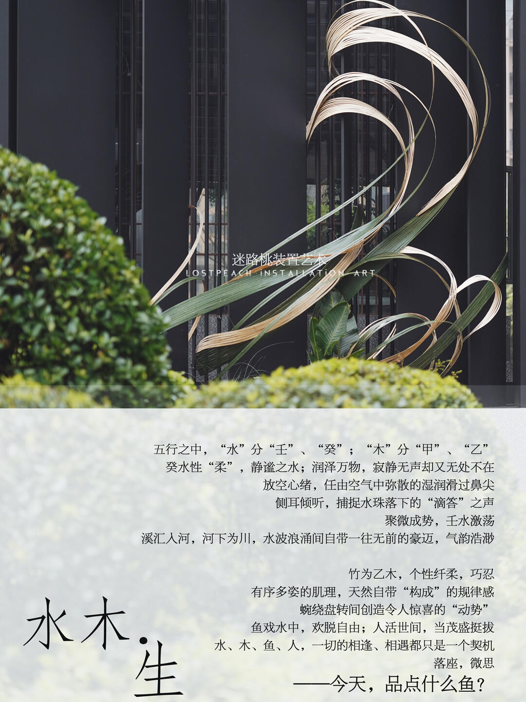 Restaurant Facade Bamboo Installation Art - Water Wood. Life| Installation art lostpeach